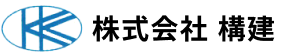 株式会社 構建
