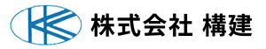 外構工事・ブロック工事・土木工事なら株式会社構建